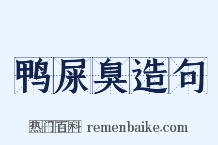 鸭屎臭造句是什么意思的图片
